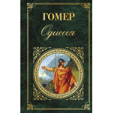 Гомер Одиссея