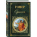 Гомер Одиссея
