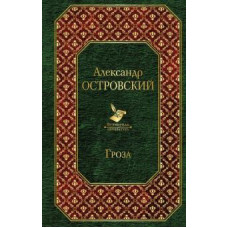 Александр Островский: Гроза