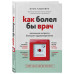 Кашубина О.К. Как болел бы врач: маленькие хитрости большого здравоохранения