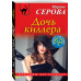 Серова М.С. Дочь киллера
