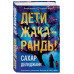 Делиджани С. Дети жакаранды