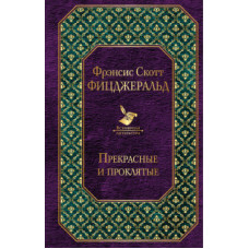 Фицджеральд Фрэнсис Скотт Прекрасные и проклятые