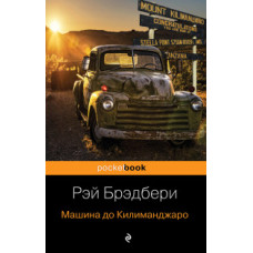 Машина до Килиманджаро
