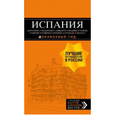 А. Александрова: Испания: Барселона, Валенсия, Аликанте, Мадрид, Толедо, Галисия, Севилья, Кордова, Гранада, Малага