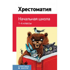 Пушкин А.С., Толстой Л.Н., Чуковский К.И. и др. Хрестоматия. Начальная школа