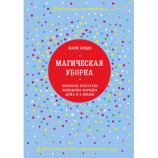 Кондо Мари Магическая уборка. Японское искусство наведения порядка дома и в жизни