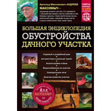 Андреев Арнольд Максимович Большая энциклопедия обустройства дачного участка