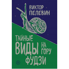 Пелевин В.О. Тайные виды на гору Фудзи