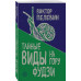 Пелевин В.О. Тайные виды на гору Фудзи