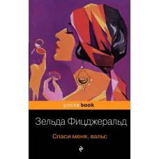 Фицджеральд З. Спаси меня, вальс