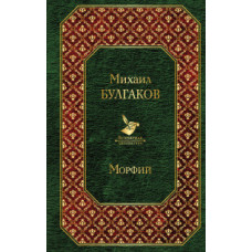 Булгаков Михаил Афанасьевич Морфий