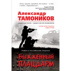 Тамоников Александр Александрович Выжженный плацдарм