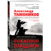 Тамоников Александр Александрович Выжженный плацдарм