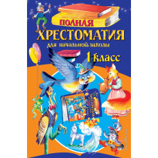 Чуковский К.И., Осеева В.А., <не указано> Полная хрестоматия для начальной школы. 1 класс. 6-е изд., испр. и доп.