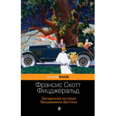 Фицджеральд Ф.С. Загадочная история Бенджамина Баттона