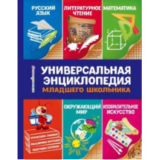 Юлия Василюк: Универсальная энциклопедия младшего школьника