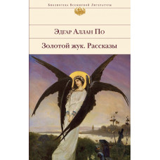По Э.А. Золотой жук. Рассказы