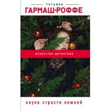 Гармаш-Роффе Т.В. Наука страсти нежной
