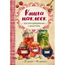 Ольхов О. Книга наклеек для консервирования с рецептами (нов.)