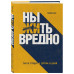 Бек Т. Ныть вредно. Сам не страдай и другим не давай