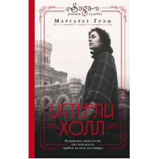 Грэм Маргарет Истерли Холл