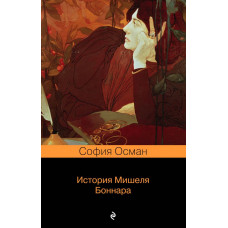 Осман С. История Мишеля Боннара