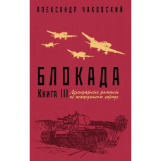 Чаковский А.Б. Блокада. Книга III