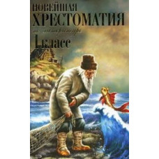 Пермяк Е.А., Чуковский К.И., Осеева В.А. Новейшая хрестоматия по литературе. 1 класс. 7-е изд., испр. и доп.