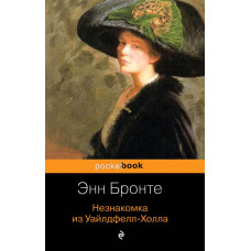 Бронте Э. Незнакомка из Уайлдфелл-Холла