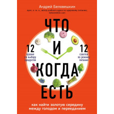 Беловешкин А.Г. Что и когда есть. Как найти золотую середину между голодом и перееданием