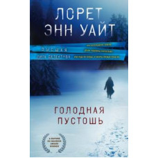 Лорет Уайт: Голодная пустошь