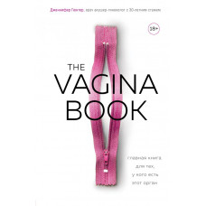 Гюнтер Д. The VAGINA BOOK. Главная книга для тех, у кого есть этот орган