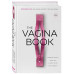 Гюнтер Д. The VAGINA BOOK. Главная книга для тех, у кого есть этот орган