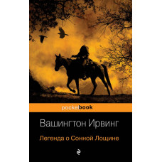 Ирвинг В. Легенда о Сонной Лощине