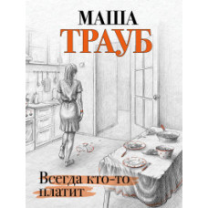Трауб Маша Всегда кто-то платит