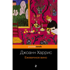 Харрис Дж. Ежевичное вино