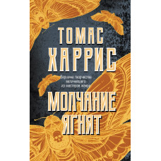 Харрис Т. Молчание ягнят