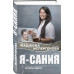 Машкова Д., Я - Сания. История сироты