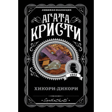 Агата Кристи. Хикори-дикори