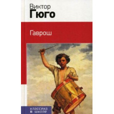 Гюго В. Гаврош (с иллюстрациями)