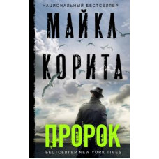 Майкл Корита: Пророк