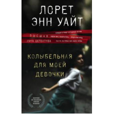Лорет Уайт: Колыбельная для моей девочки