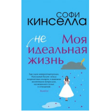 Кинселла Софи Моя [не]идеальная жизнь