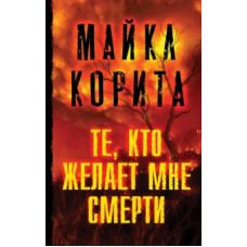 Майкл Корита: Те, кто желает мне смерти