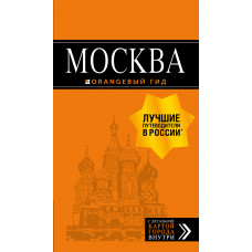 Чередниченко Ольга. Москва: путеводитель + карта. 8-е изд., испр. и доп.