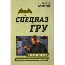 Самаров Сергей Васильевич Крупная бойня. Бег наперегонки по минному полю