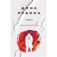 Дина Рубина: Единственный голос