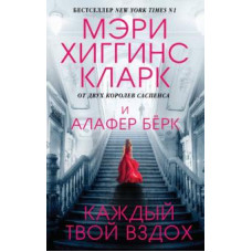 Кларк Хиггинс: Каждый твой вздох