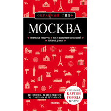 Ольга Чередниченко. Москва. 6-е изд., испр. и доп.